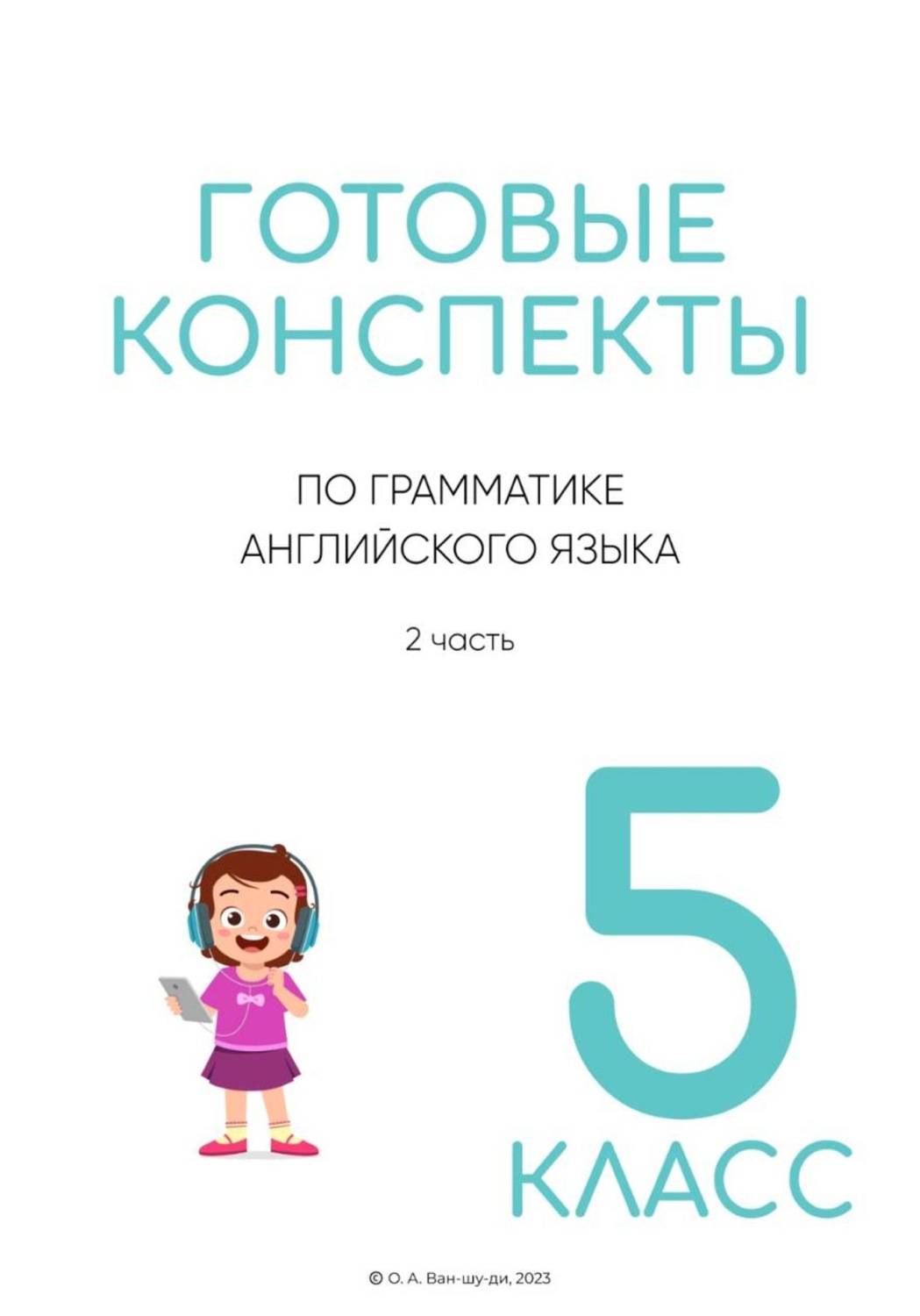 Обложка книги «Готовые конспекты по английской грамматике для 5 класса. 2 часть»