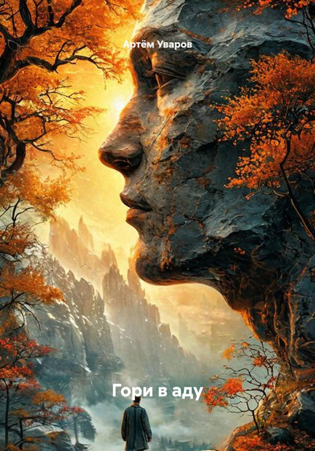 Обложка книги «Гори в аду»