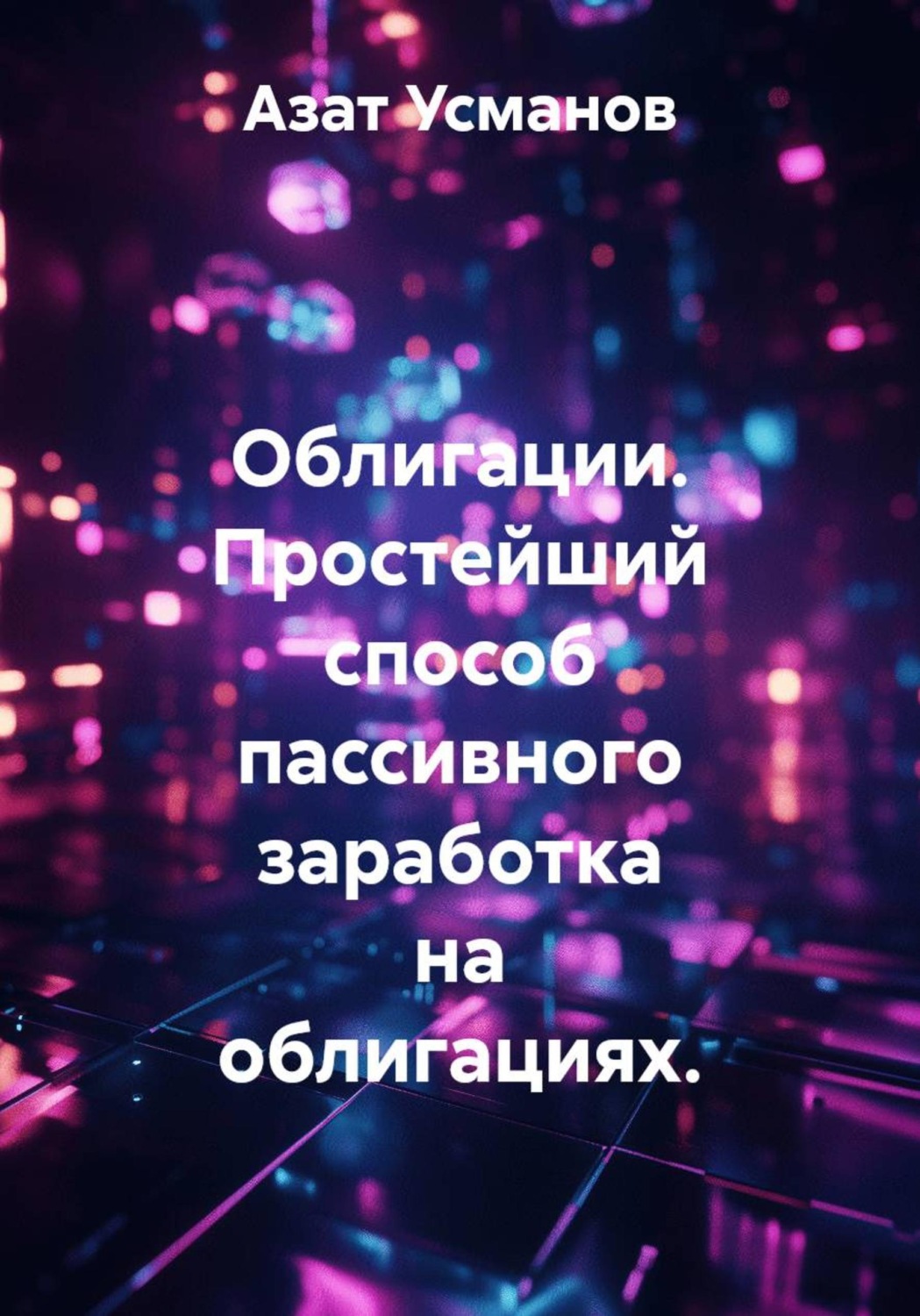 Обложка книги «Облигации. Простейший способ пассивного заработка на облигациях»