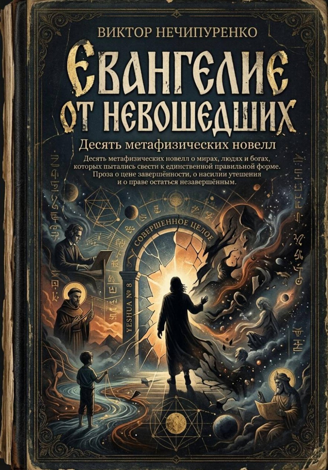 Обложка книги «Евангелие от невошедших. Десять метафизических новелл»