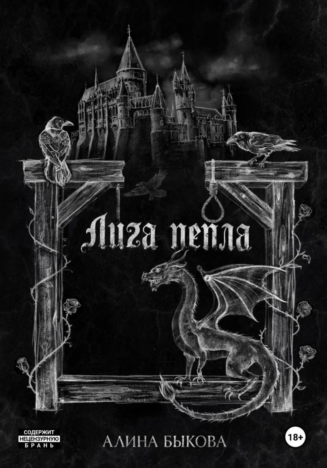 Обложка книги «Лига пепла»