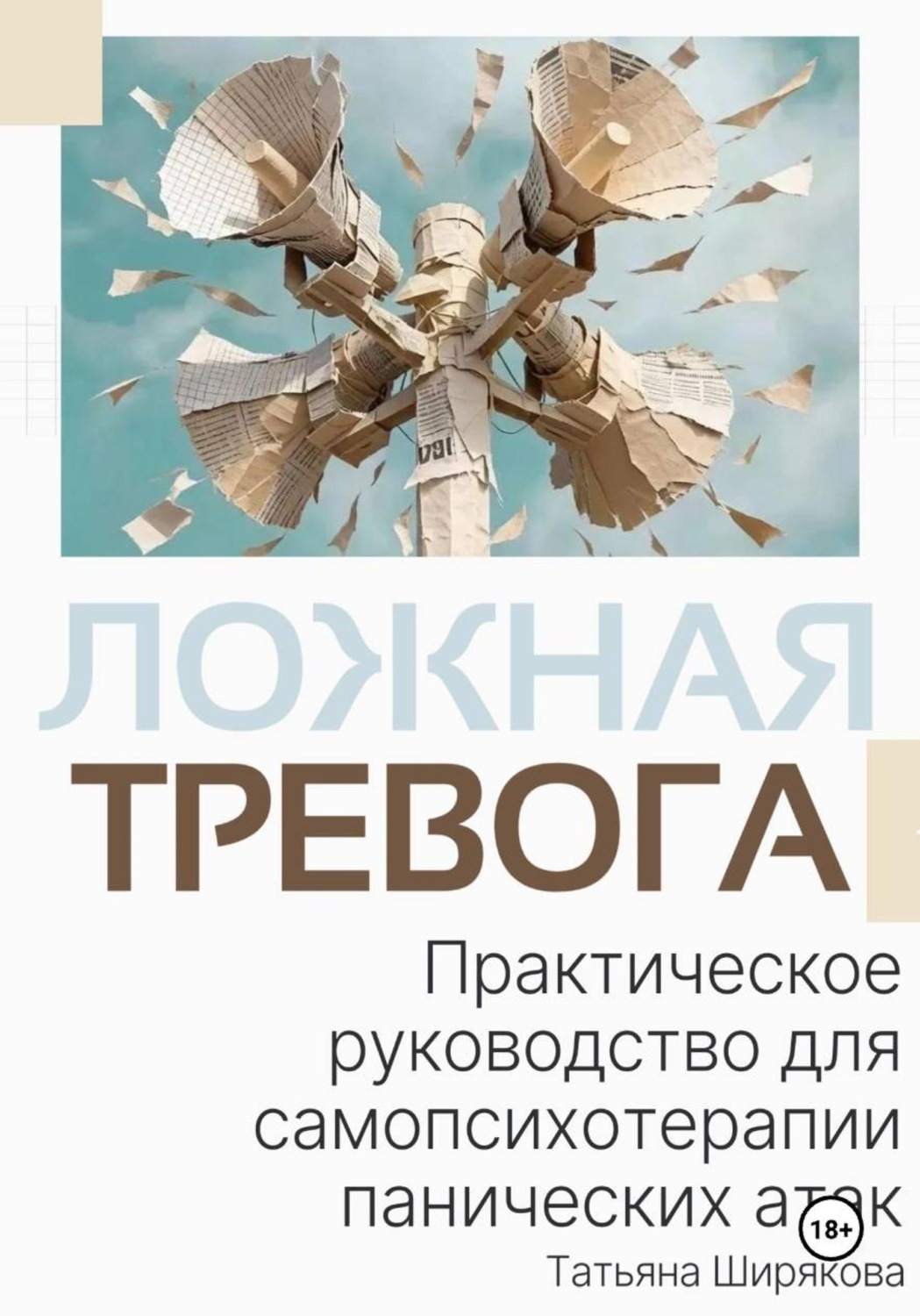 Обложка книги «Ложная тревога. Практическое руководство по самопсихотерапии панических атак»
