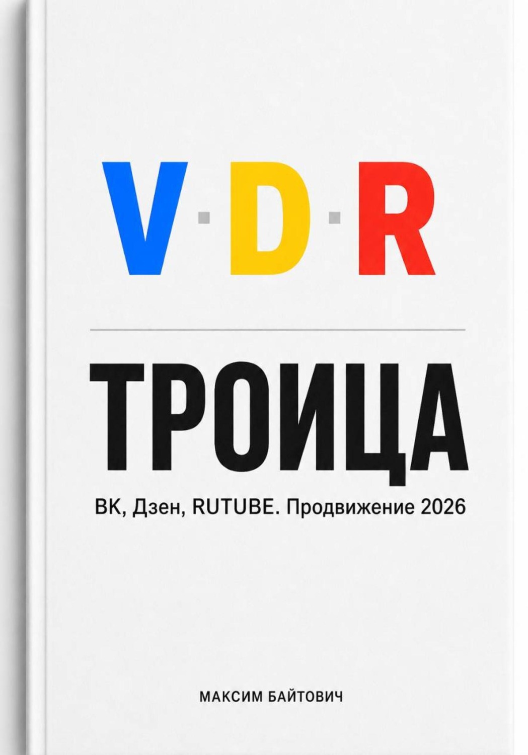 Обложка книги «Троица. ВК, Дзен, RUTUBE. Продвижение 2026»