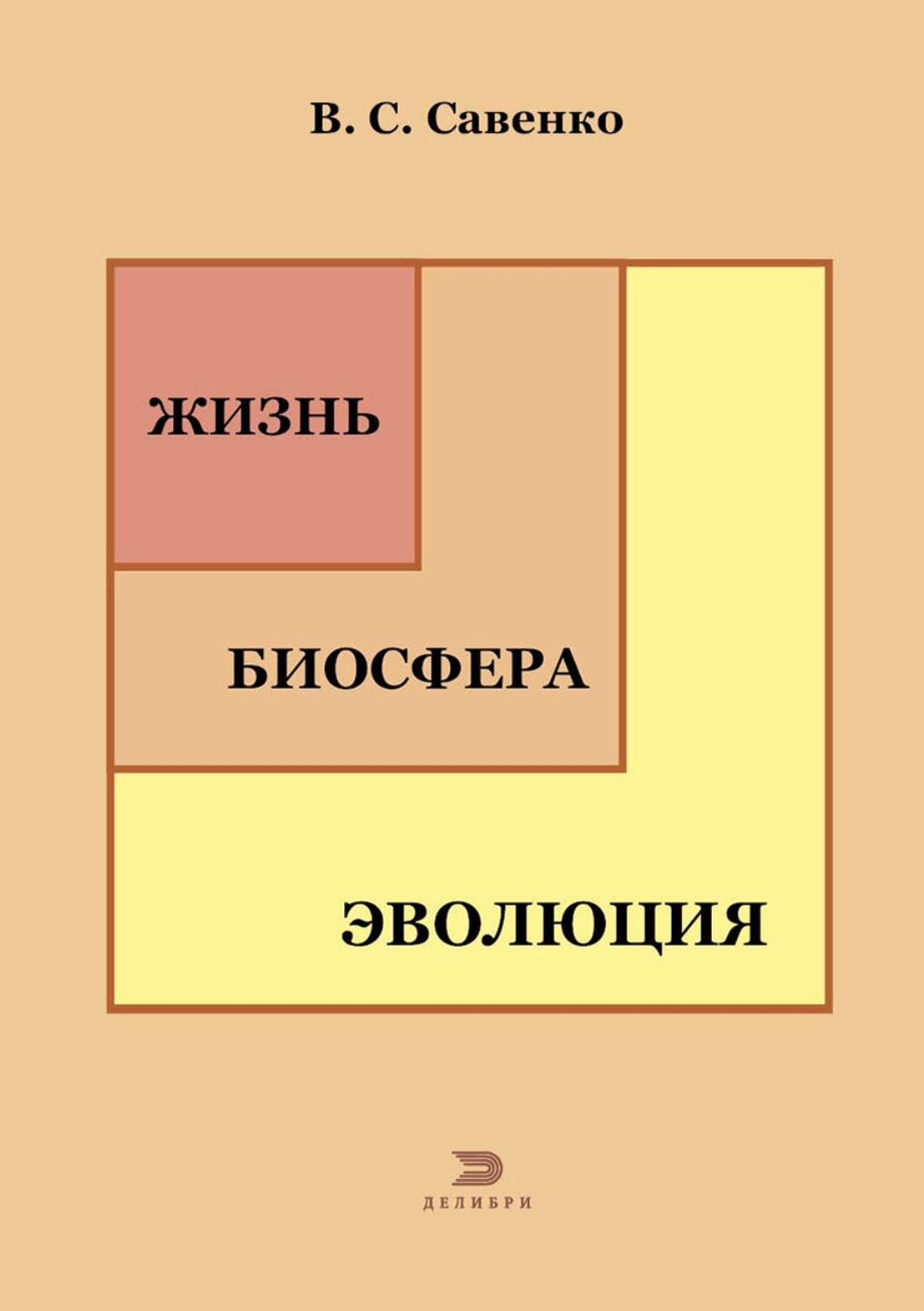 Обложка книги «Жизнь, биосфера, эволюция»