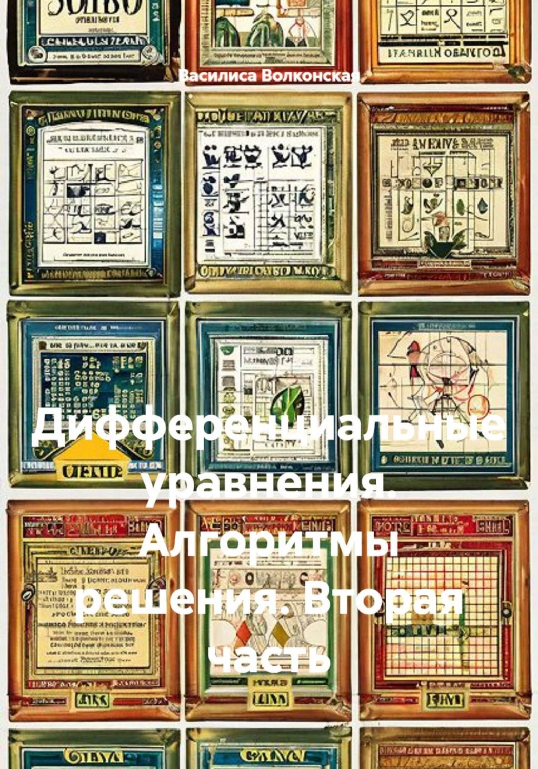 Обложка книги «Дифференциальные уравнения. Алгоритмы решения. Вторая часть»