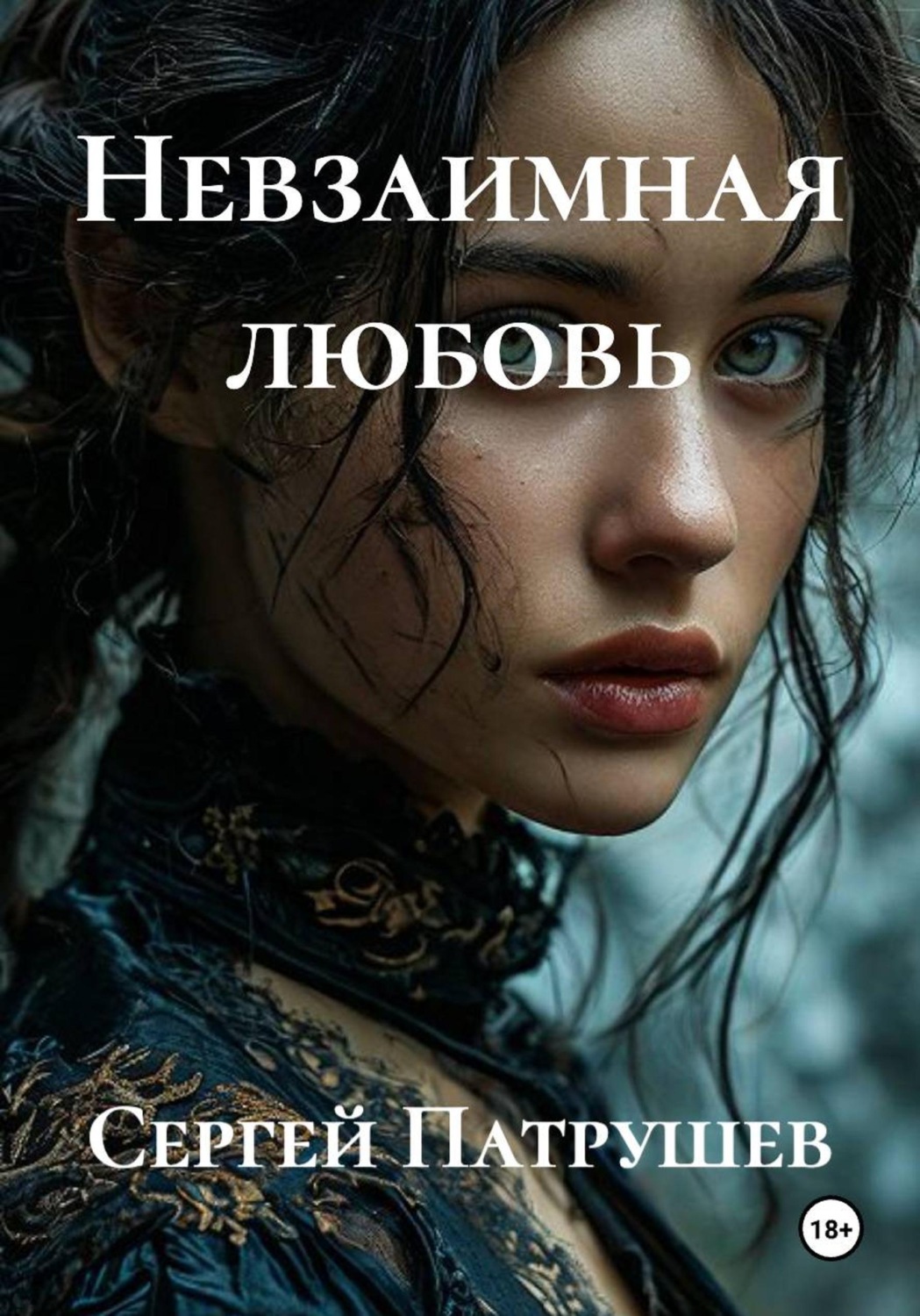 Обложка книги «Невзаимная любовь»
