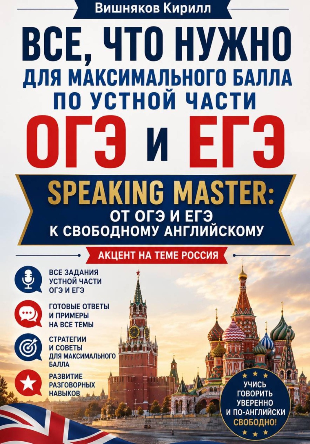 Обложка книги «"Все, что нужно для максимального балла по устной части ОГЭ и ЕГЭ. Speaking Master: от ОГЭ и ЕГЭ к свободному английскому.Акцент на теме "Россия""»