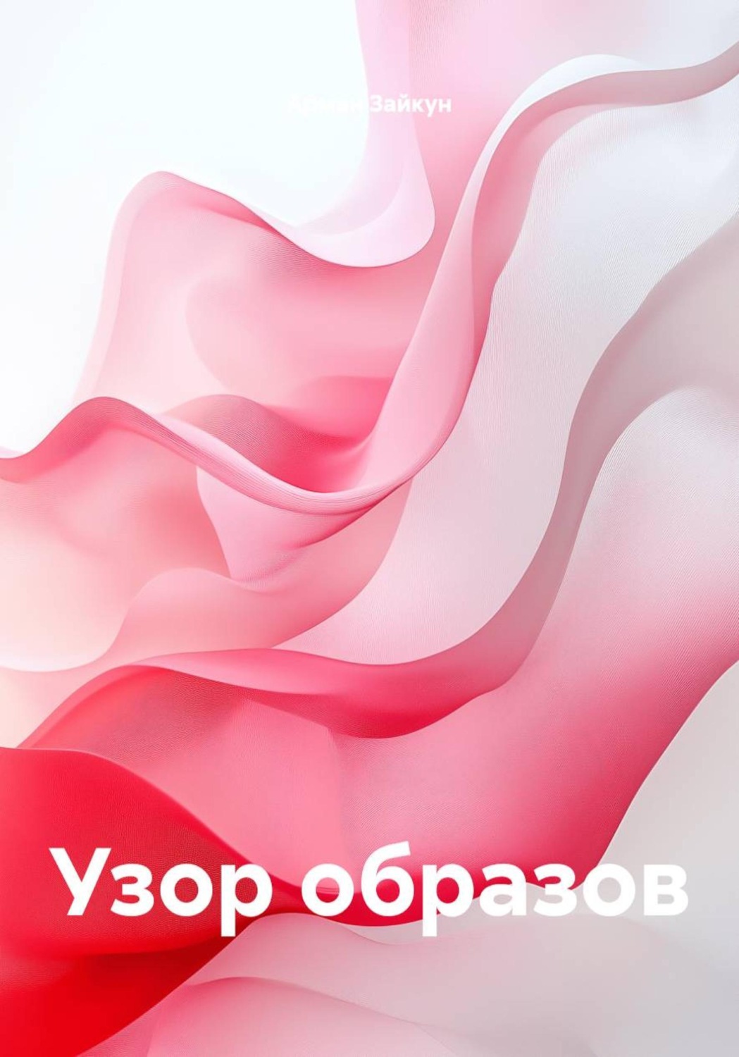 Обложка книги «Узор образов»