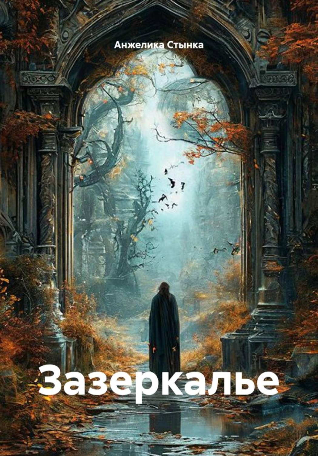Обложка книги «Зазеркалье»