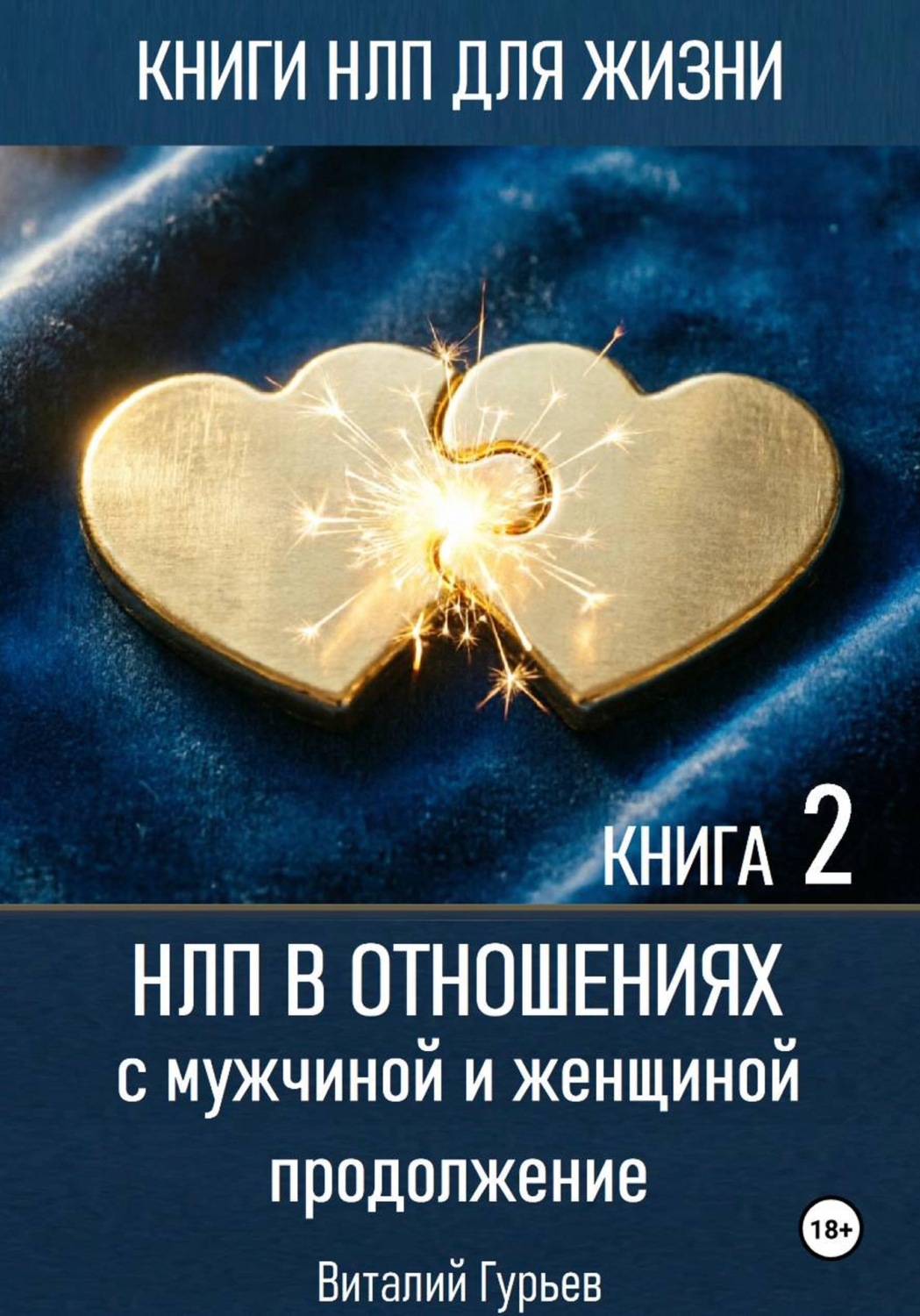 Обложка книги «НЛП в отношениях с мужчиной и женщиной, продолжение. Книга 2»