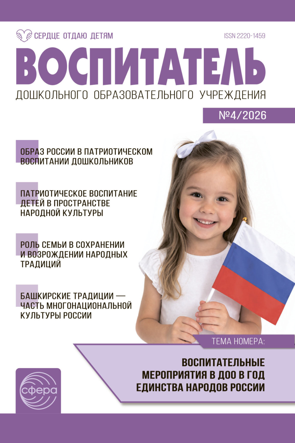 Обложка книги «Воспитатель ДОУ № 04 (апрель) / 2026»
