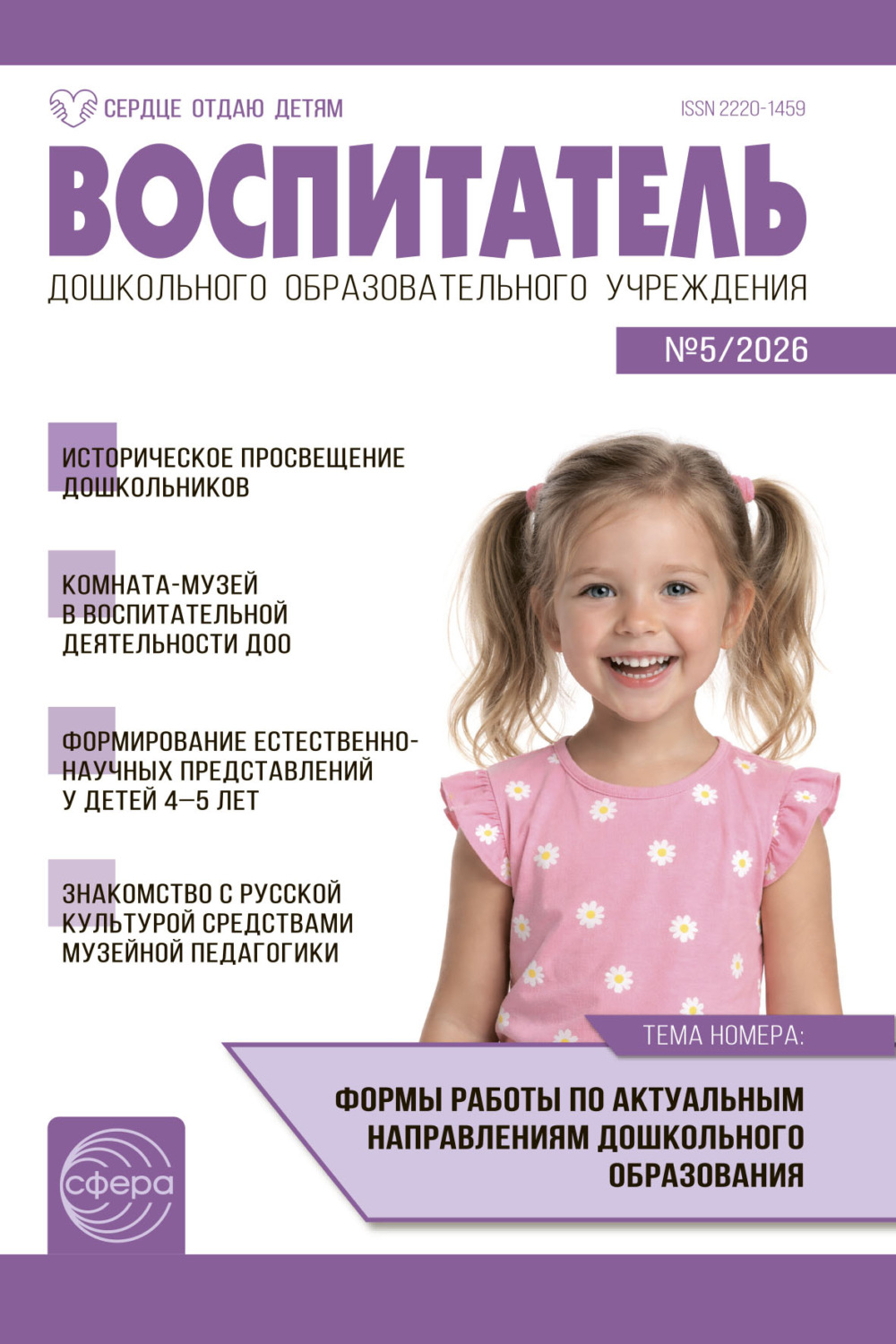 Обложка книги «Воспитатель ДОУ № 05 (май) / 2026»