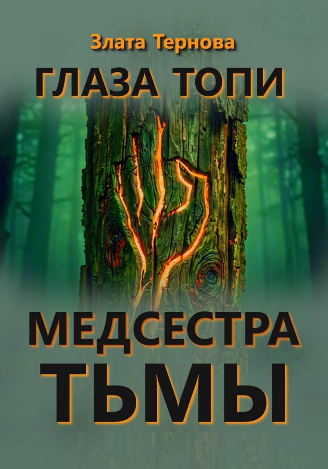 Обложка книги «Глаза топи. Медсестра тьмы»