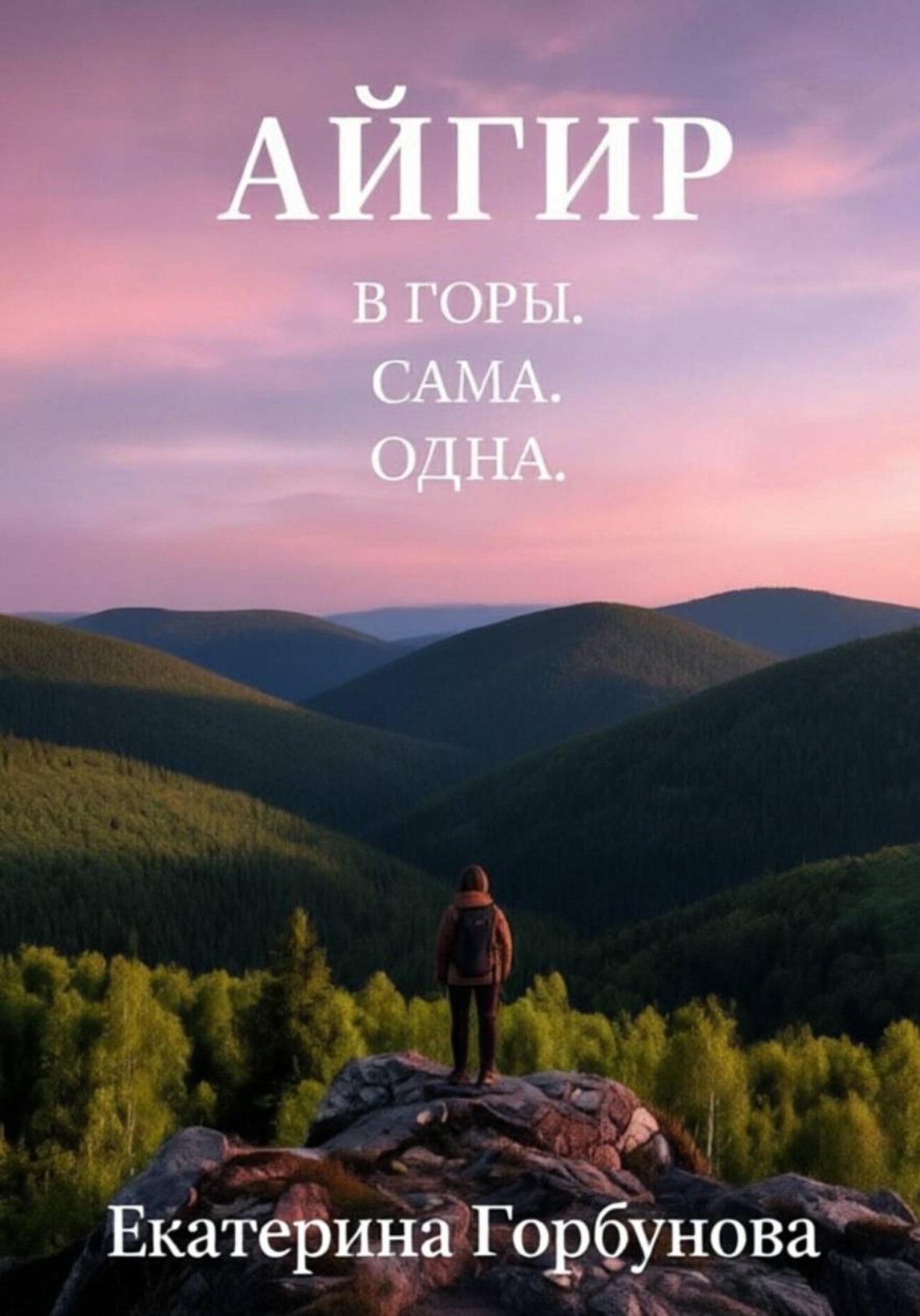 Обложка книги «Айгир. В горы. Сама. Одна»
