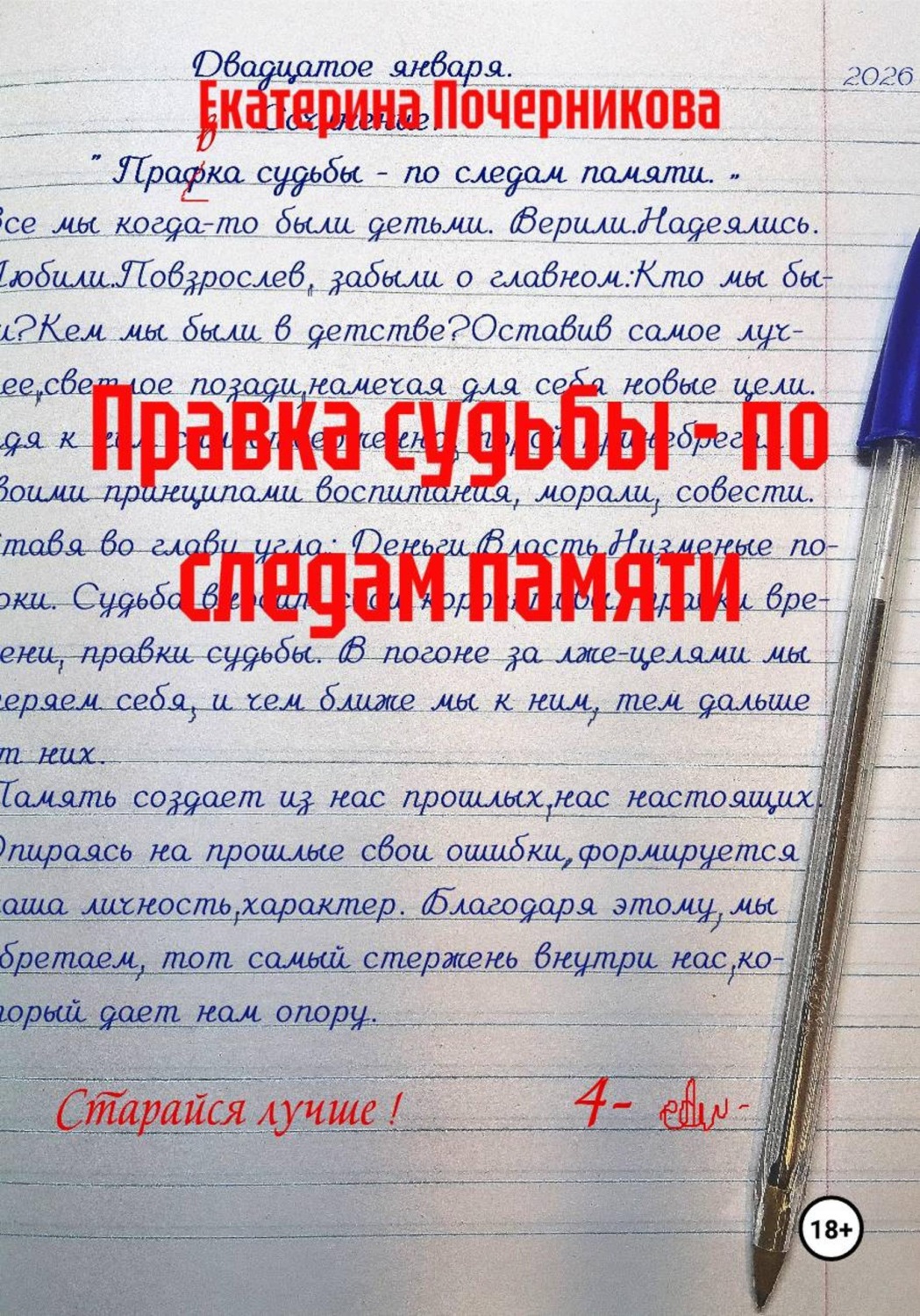 Обложка книги «Правка судьбы - по следам памяти»
