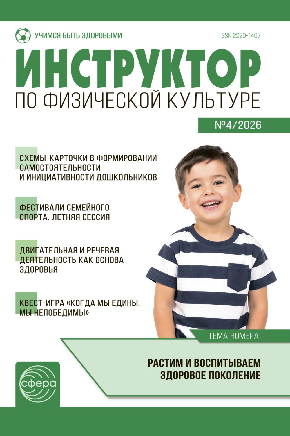 Обложка книги «Инструктор по физической культуре ДОУ, № 04 (май) / 2026»
