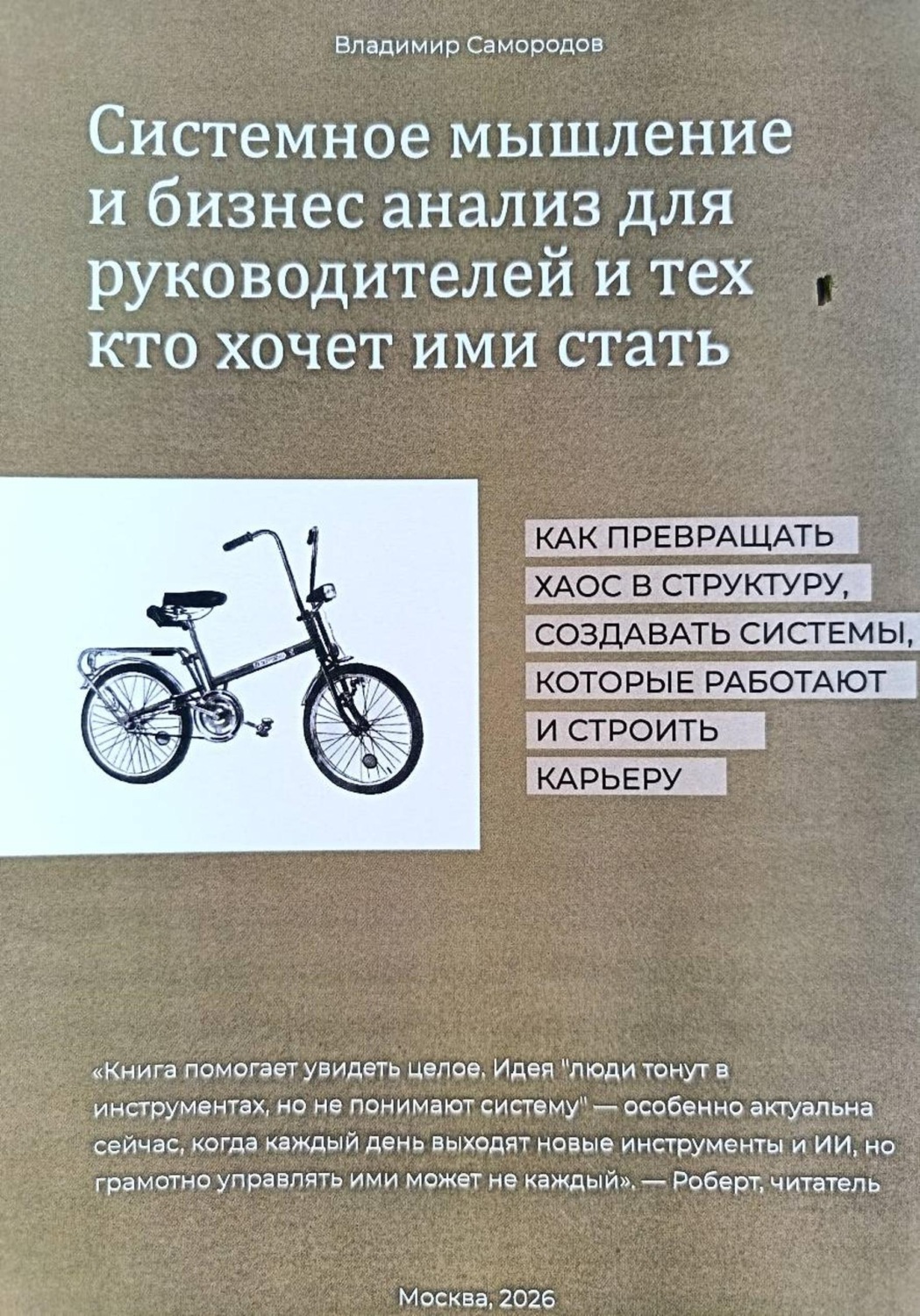 Обложка книги «Системное мышление и бизнес-анализ для руководителей и тех, кто ими хочет стать»