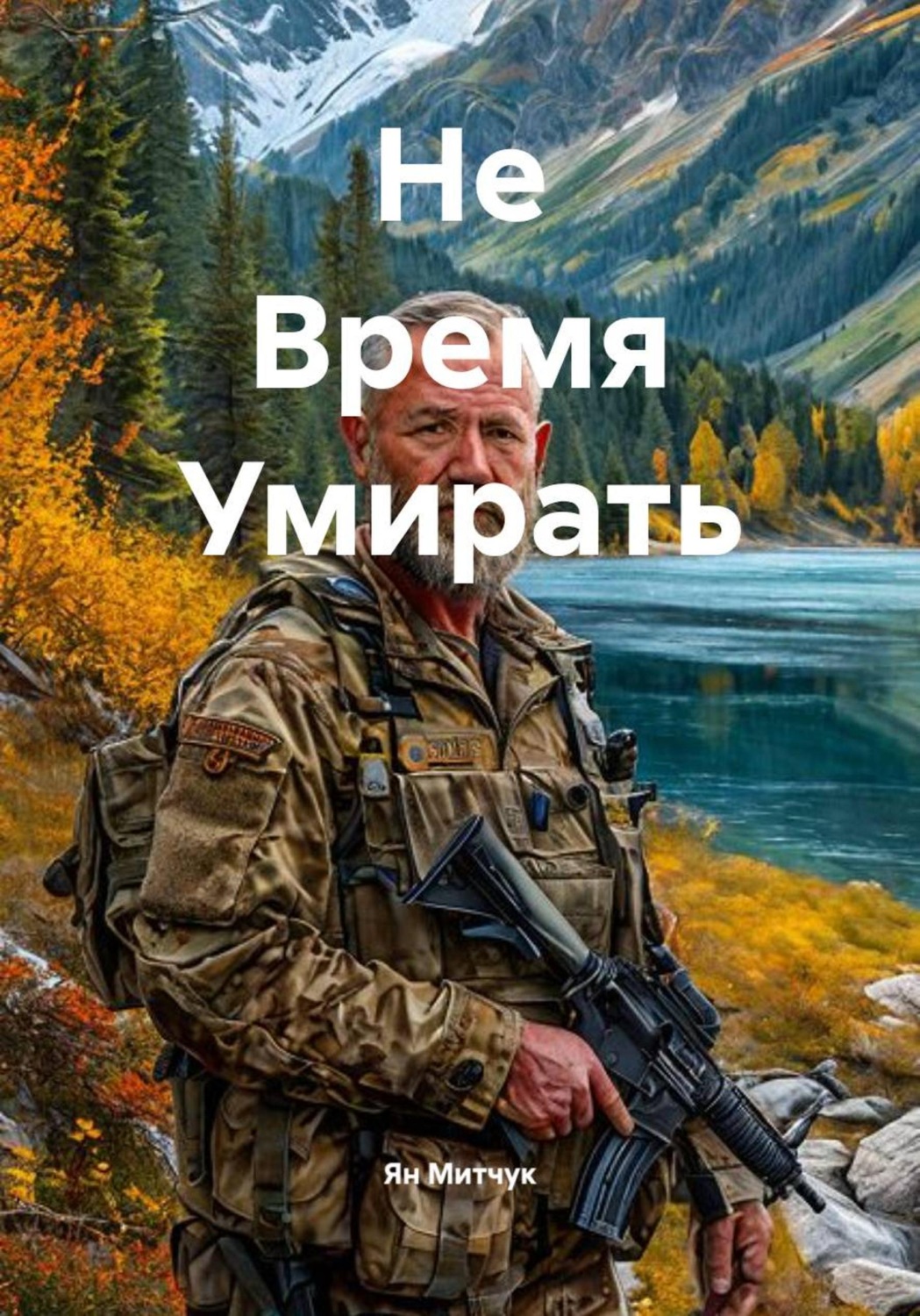 Обложка книги «Не время умирать»