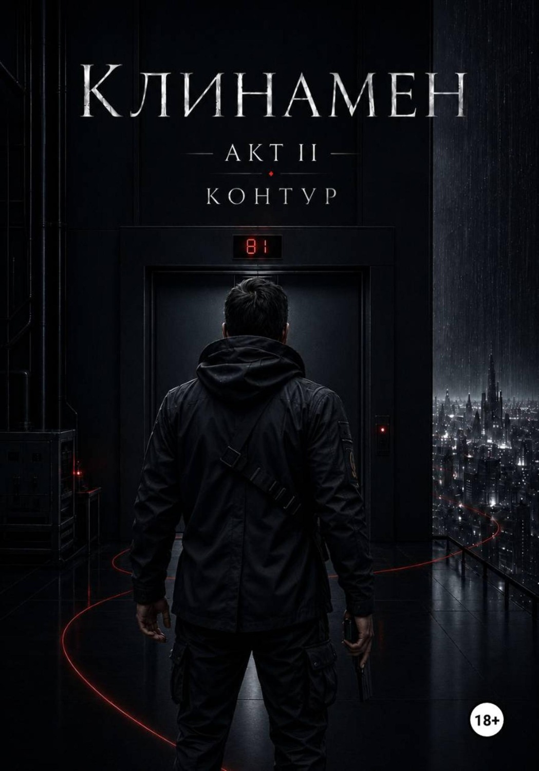 Обложка книги «Клинамен. Акт II. Контур»