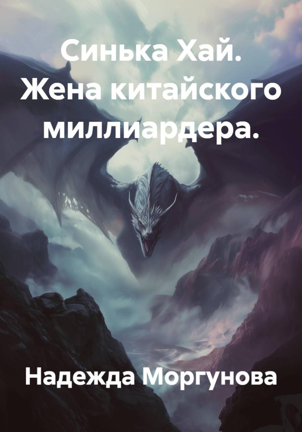 Обложка книги «Синька Хай. Жена китайского миллиардера»