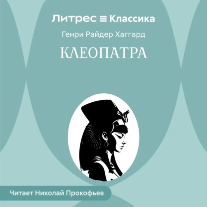 Обложка книги «Клеопатра»