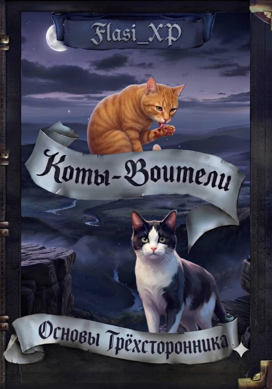 Обложка книги «Основы Трёхсторонника»