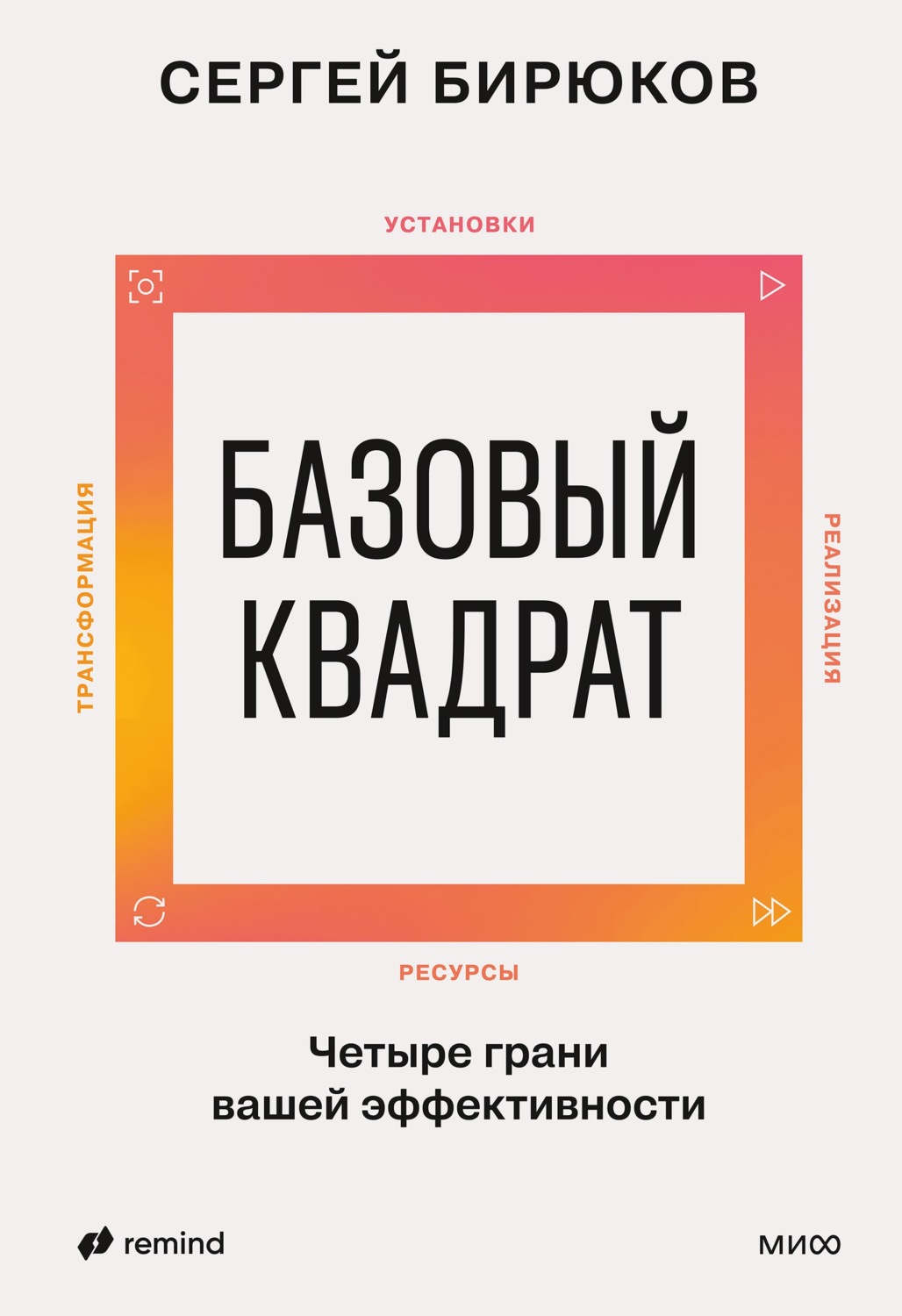Обложка книги «Базовый квадрат. Четыре грани вашей эффективности»