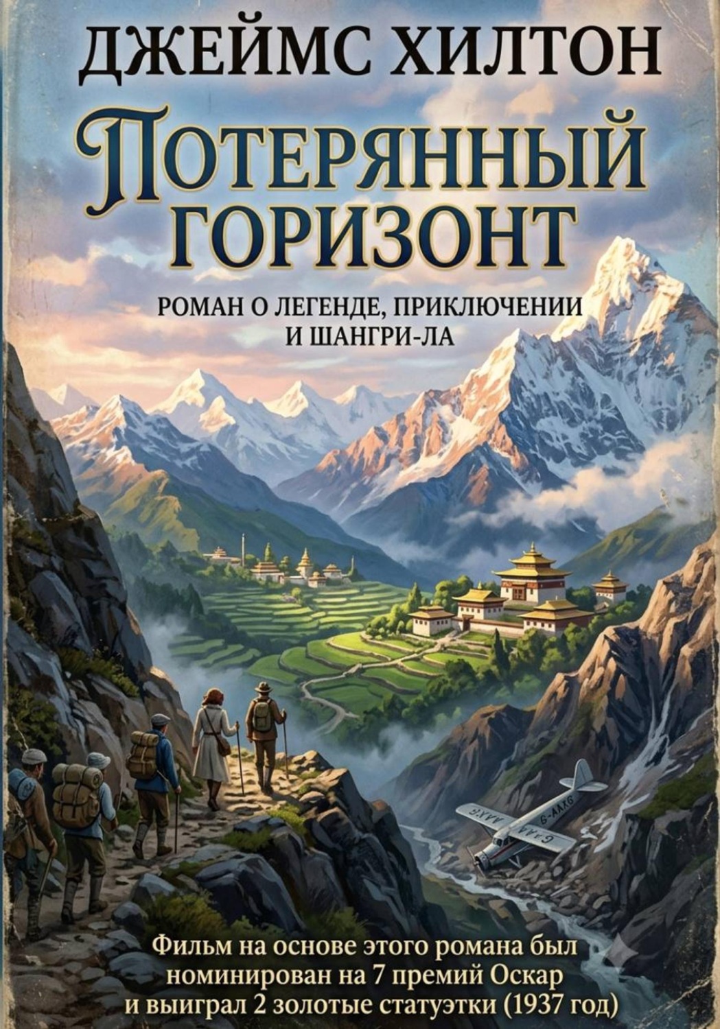 Обложка книги «Потерянный горизонт»