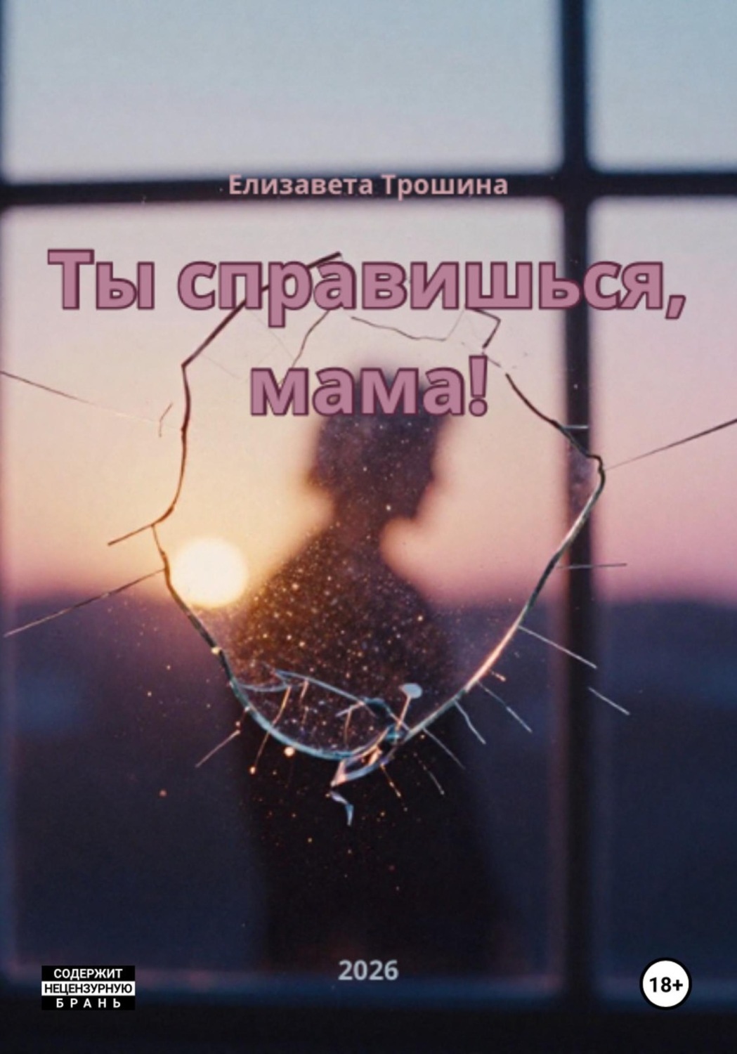 Обложка книги «Ты справишься, мама!»