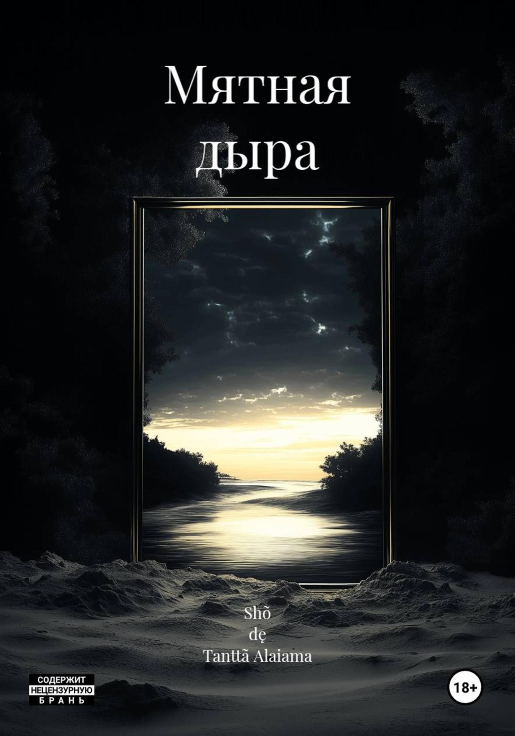 Обложка книги «Мятная дыра»