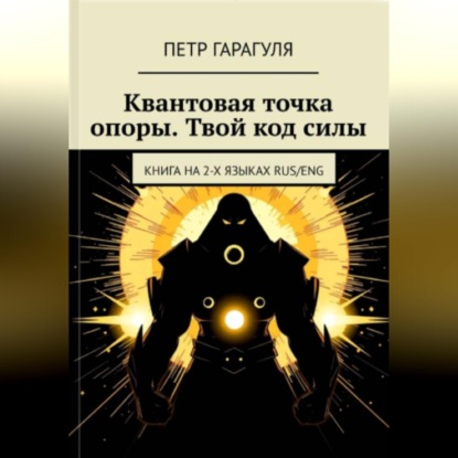 Обложка книги «КВАНТОВАЯ ТОЧКА ОПОРЫ. ТВОЙ КОД СИЛЫ»