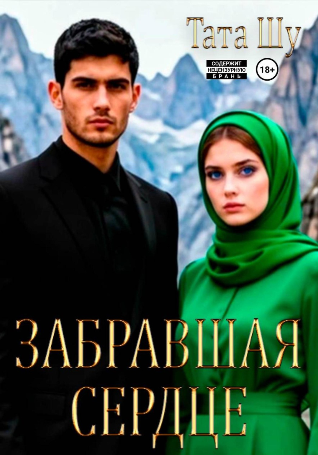 Обложка книги «Забравшая сердце»