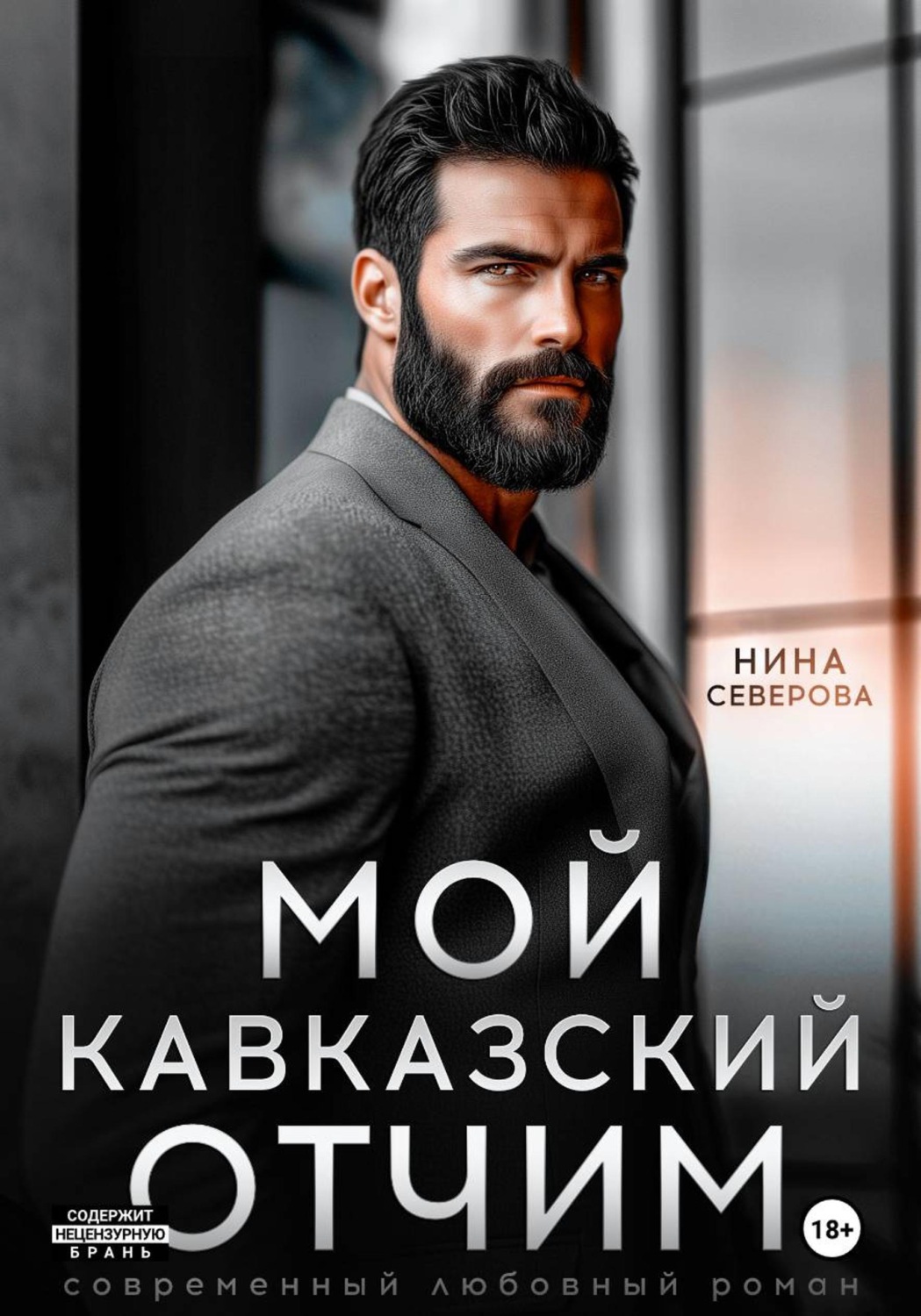 Обложка книги «Мой кавказский отчим»