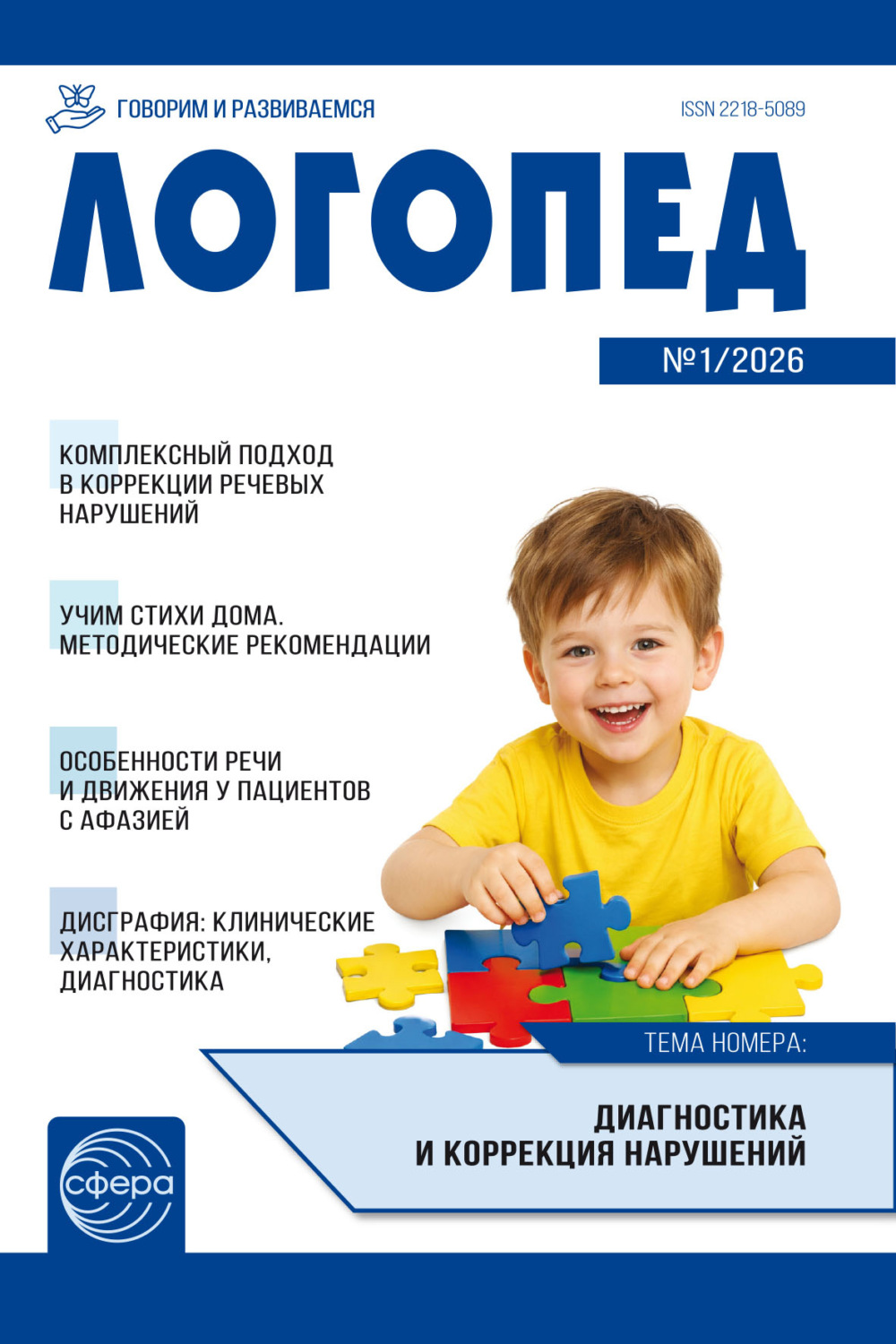 Обложка книги «Логопед ДОУ, № 01 (февраль) / 2026»