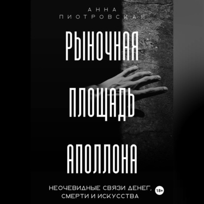 Обложка книги «Рыночная площадь Аполлона. Неочевидные связи денег, смерти и искусства»