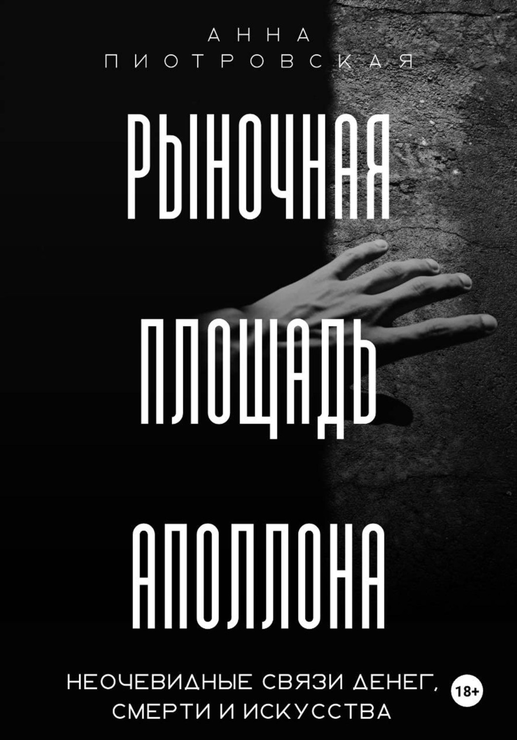 Обложка книги «Рыночная площадь Аполлона. Неочевидные связи денег, смерти и искусства»