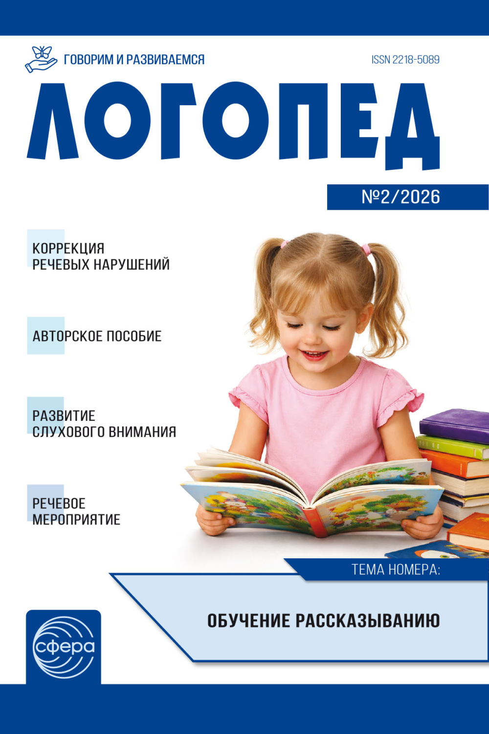 Обложка книги «Логопед ДОУ, № 02 (март) / 2026»