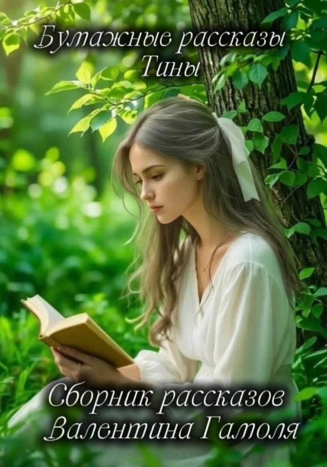 Обложка книги «Яблоневый дом и другие истории»