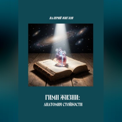 Обложка книги «Гимн Жизни: анатомия стойкости»
