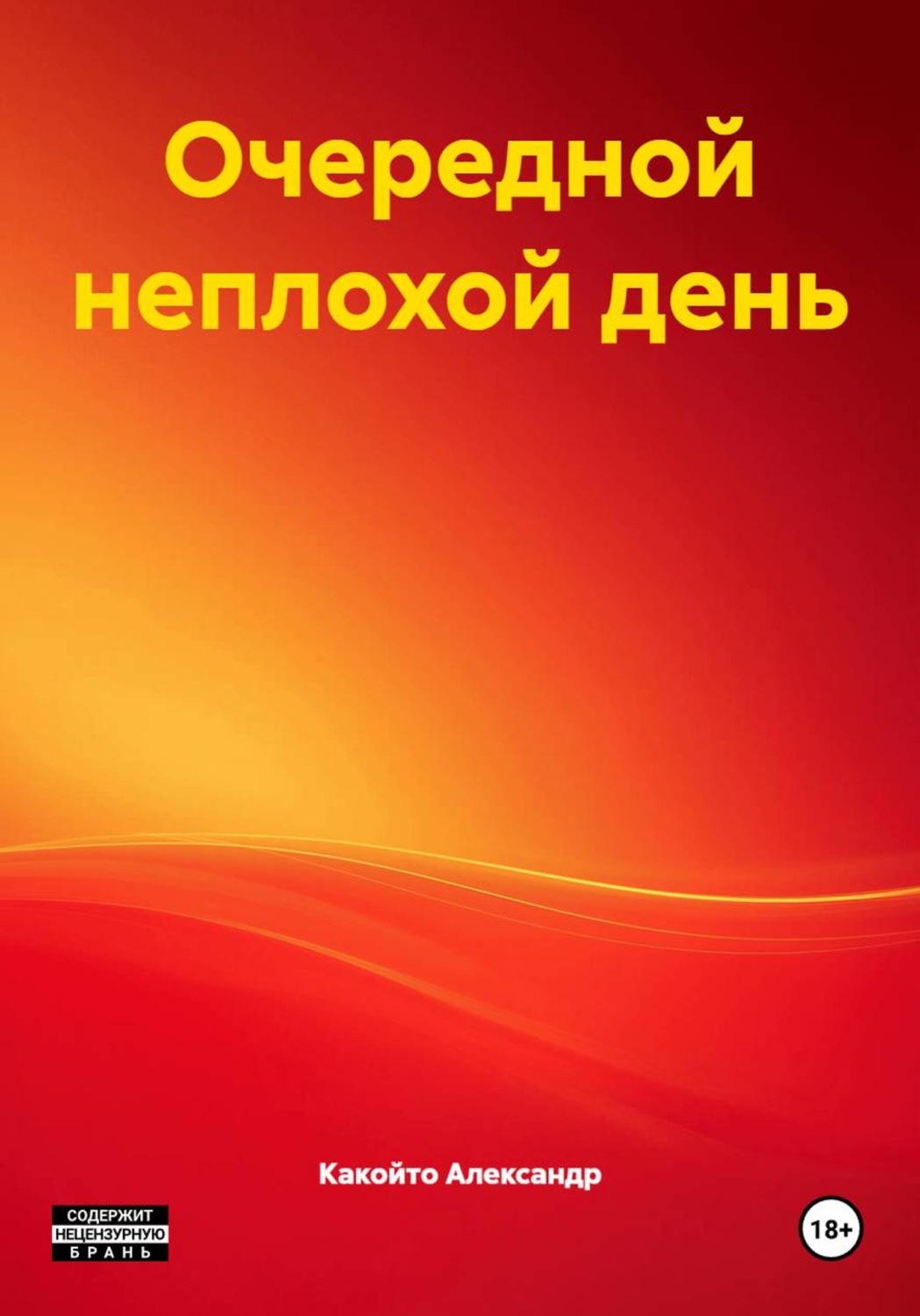 Обложка книги «Очередной неплохой день»