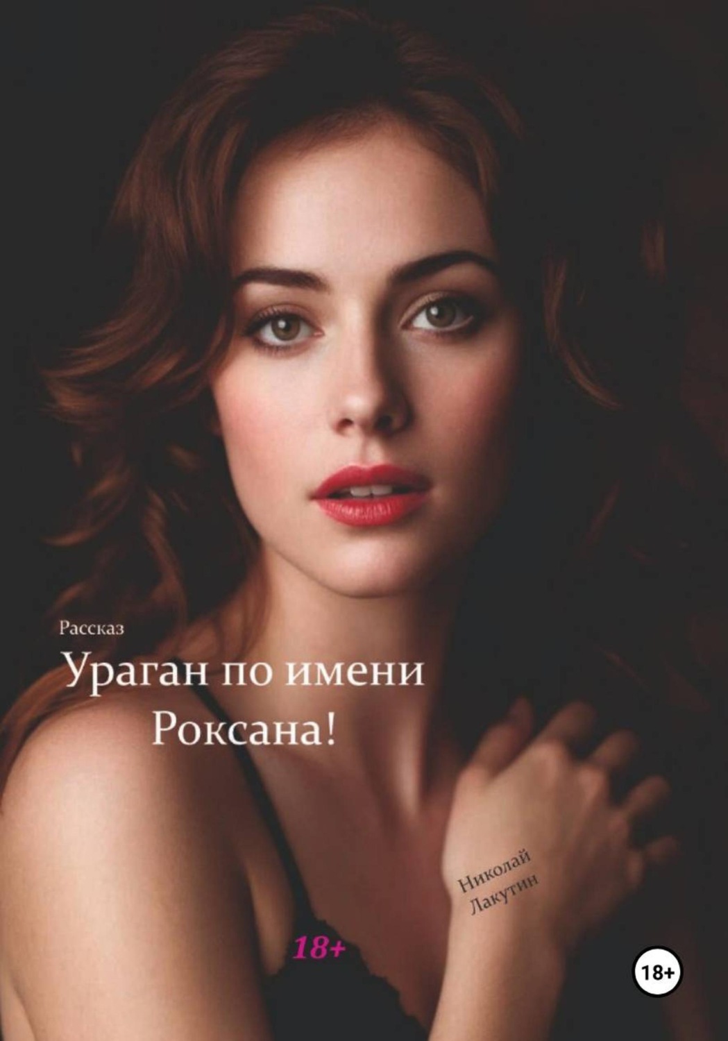 Обложка книги «Ураган по имени Роксана. Рассказ»