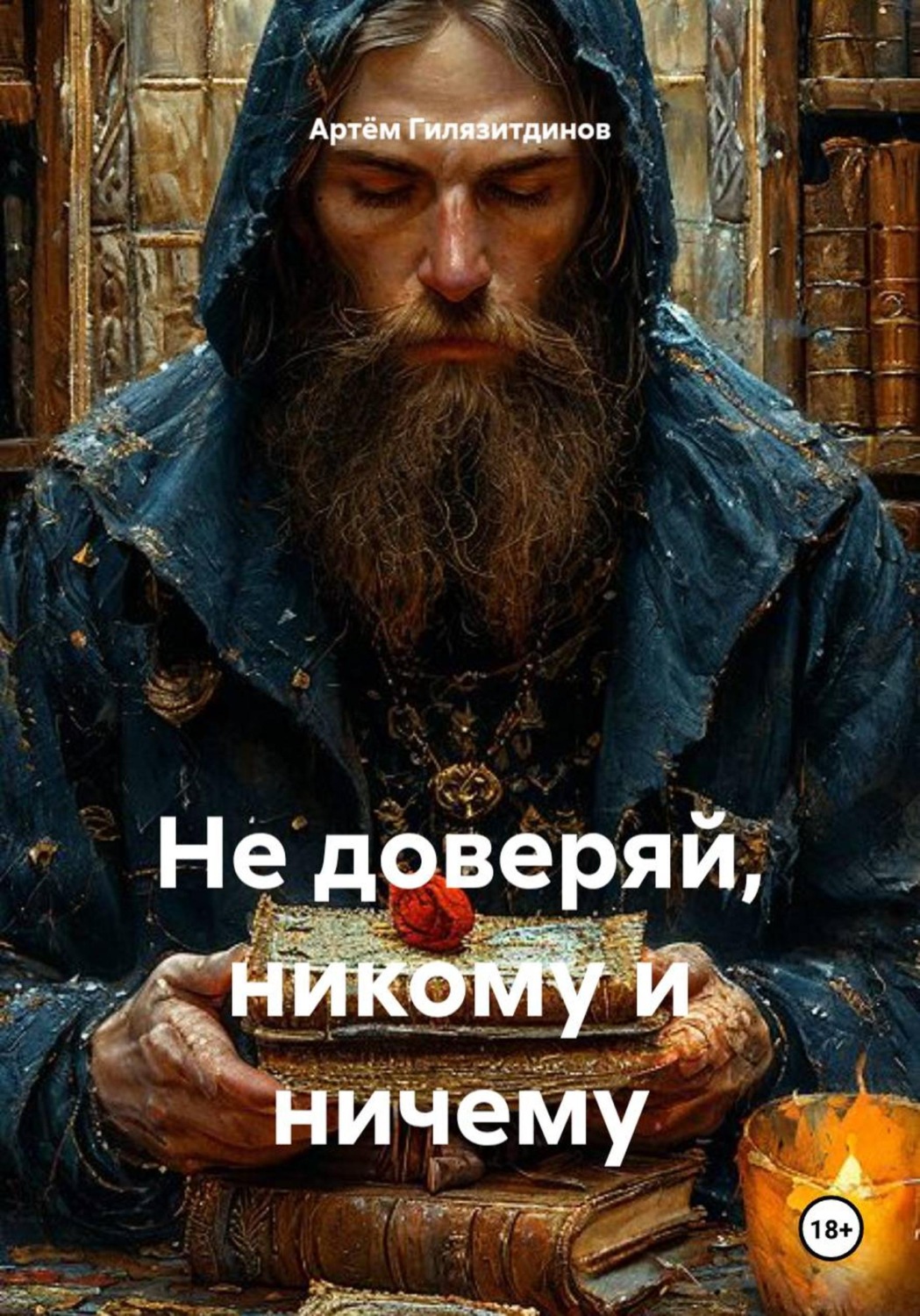 Обложка книги «Не доверяй, никому и ничему»