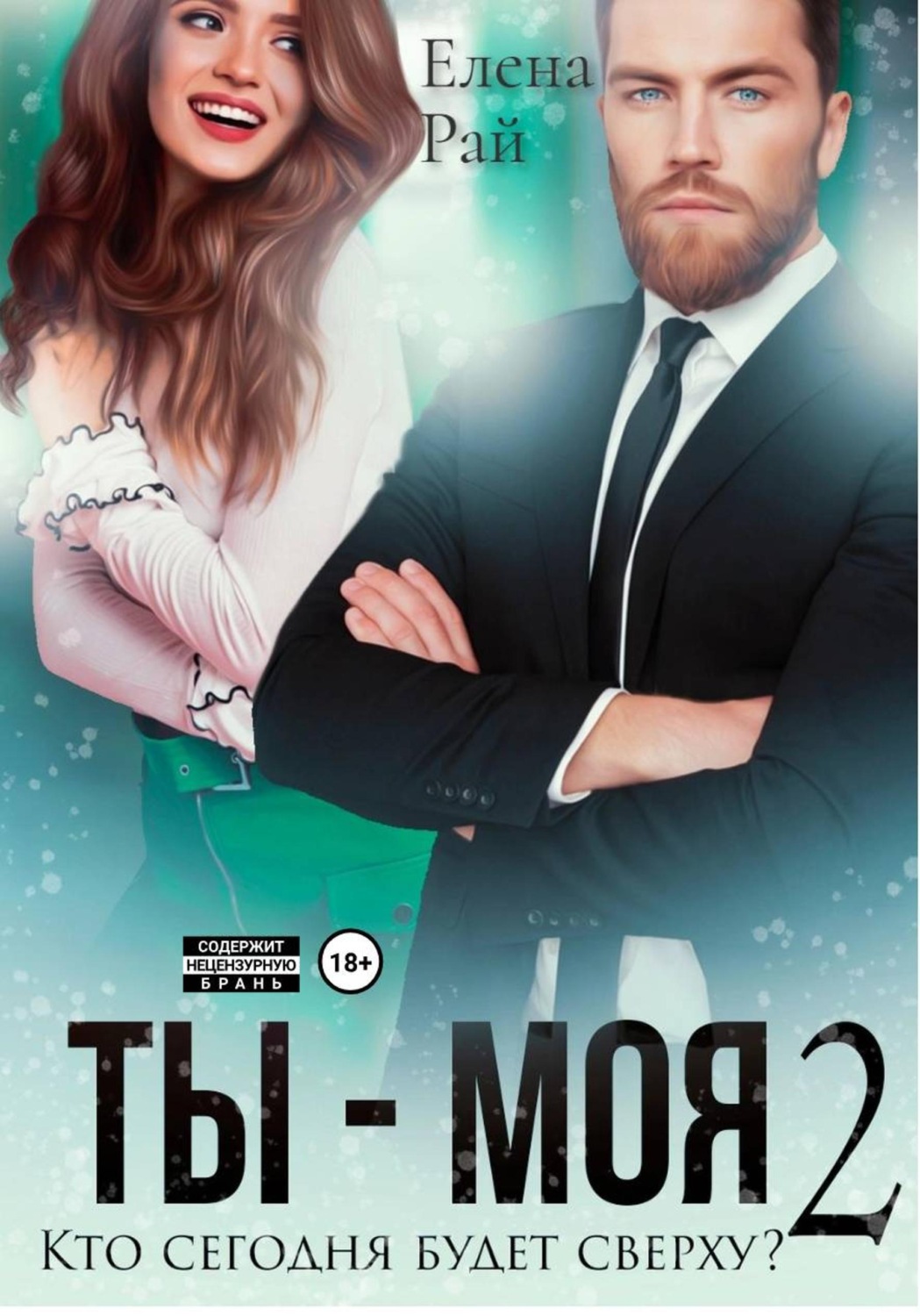 Обложка книги «Ты - моя. Кто сегодня будет сверху? - 2»