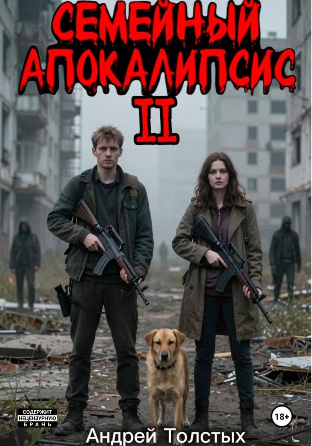 Обложка книги «Семейный Апокалипсис 2»