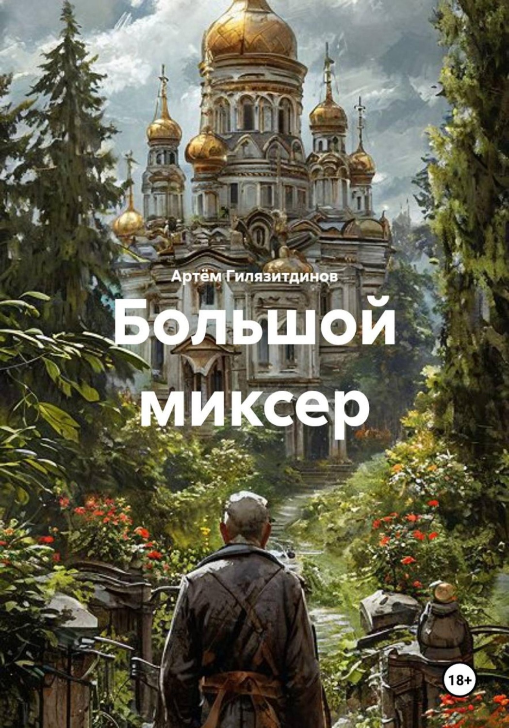 Обложка книги «Большой миксер»