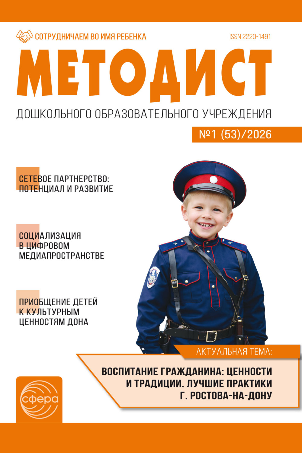 Обложка книги «Методист ДОУ № 01 (53) (март) / 2026»
