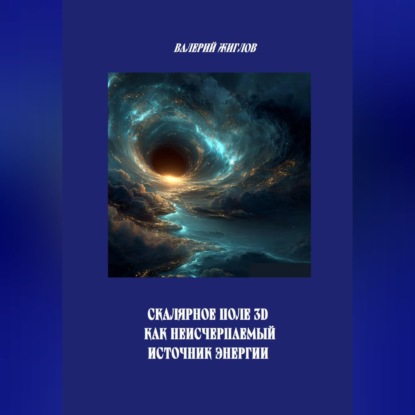 Обложка книги «Скалярное поле 3D как источник неисчерпаемой энергии»