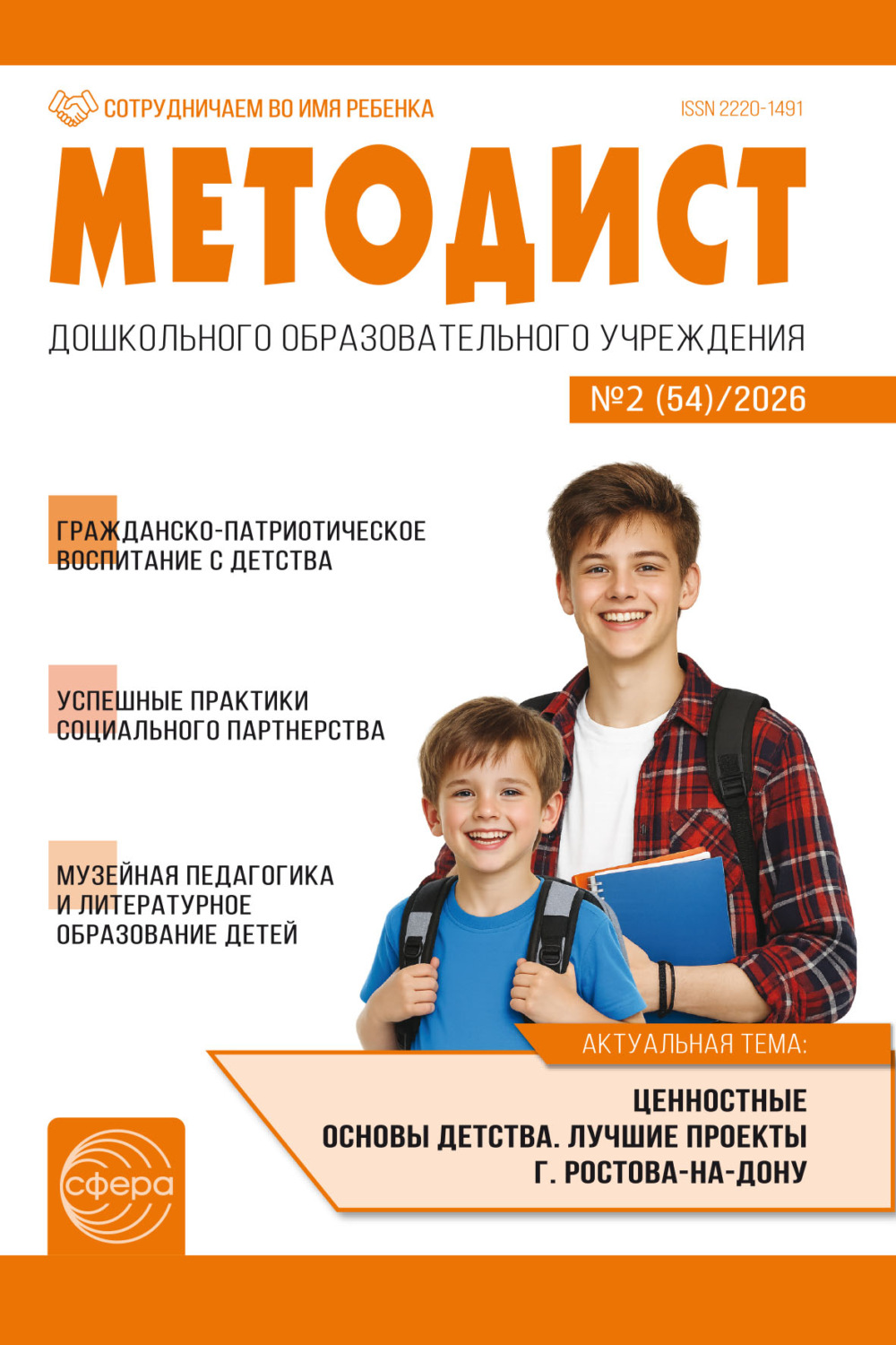Обложка книги «Методист ДОУ № 02 (54) (май) / 2026»