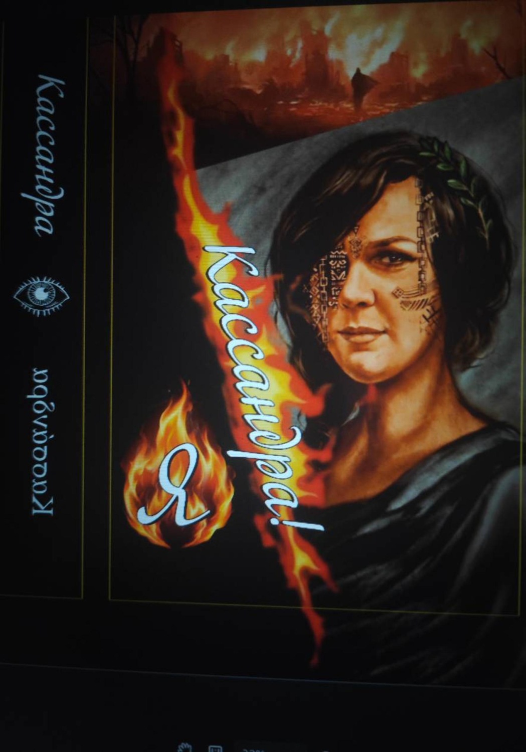 Обложка книги «Я - Кассандра!»
