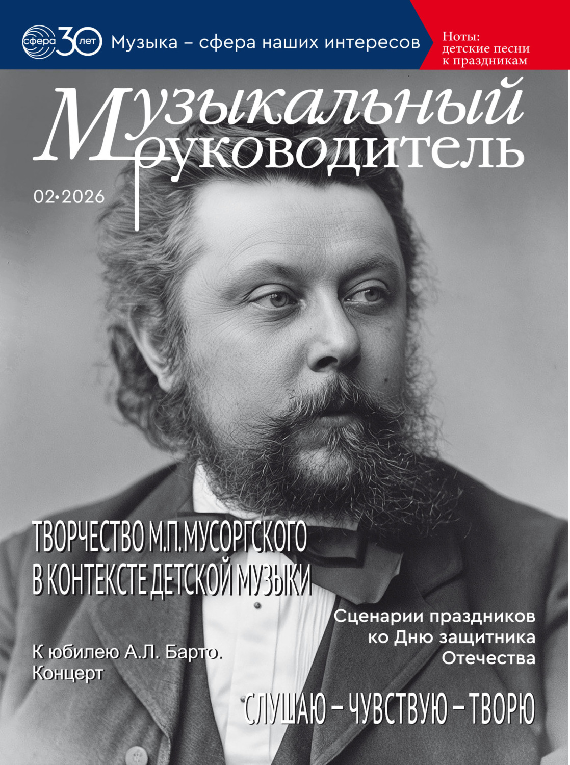 Обложка книги «Музыкальный руководитель № 02 (февраль) / 2026»